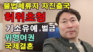 [22회]중국인 허위초청 불법체류자 자진출국 사례/벌금,기소유예,위명여권,위장결혼,G1비자,국제결혼,자진출국확인서