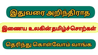 இதுவரை அறிந்திராத இணைய உலகின் தமிழ்ச் சொற்கள்/ tamil words of the internet world.