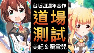 【白貓】道場測試｜台版四週年戰女合作角色(美紀＆蜜雪兒)