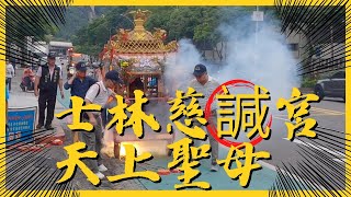 士林慈諴宮恭祝天上聖母聖誕遶境 | 2023.05.11