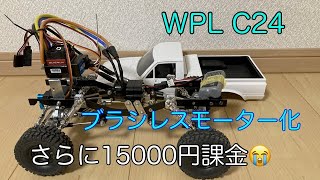 安いラジコンにブラシレスモーターを付けたい(ラジコン日記)(WPL C24)