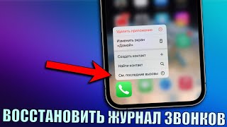 Как посмотреть и восстановить историю звонков на iPhone? Где хранится история звонков iPhone