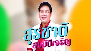 สุรชาติ สมบัติเจริญ | อัลบั้ม สมบัติของพ่อ