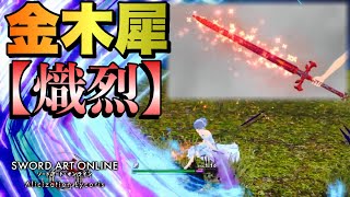 【SAOAL】赤の金木犀【熾烈】がカッコよすぎた…【SAOリコリス】【アリリコ】