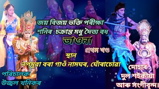 Assamese vauna //জয় বিজয় ভক্তি পৰীক্ষা শনিৰ  চক্ৰান্ত মধু দৈত্য বধ #অসমীয়াভাওনাসংস্কৃতি #bhaona