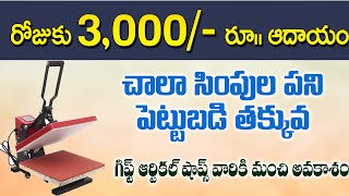 Business ideas in telugu Self-employment ideas in telugu 2025 Siva Botcha T-shirt printing buisness