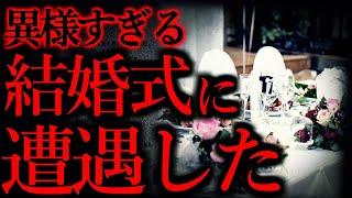 【人間の怖い話まとめ90】ウェディングカメラマンなんだが異様な結婚式に遭遇した...他【短編4話】