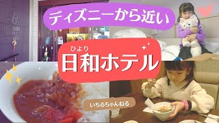 【ディズニーから近いお得なホテル】日和ホテル（お部屋紹介、お茶漬けサービス、朝食ビュッフェなど）