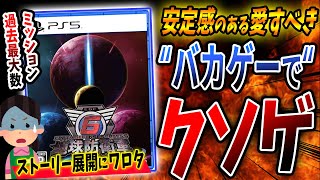 待望の最新作『地球防衛軍６』が \