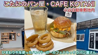 お店紹介646件目はCAFE KOTANI・こたにのパン屋さん・ひまわり牛のパティを使ったハンバーガーカフェやもちもちのパン屋さん・香川県丸亀市綾歌町