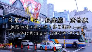 東京メトロ　銀座線　渋谷駅　線路切替工事に伴う終日運休（一部区間）