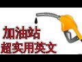 加油站英文 Gas Station Basic English