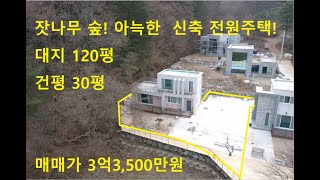 (매물번호132번)대지120평, 건평30평, 난방LPG, 지하수, 동향, 가평전원주택, 청평전원주택, 뷰가좋은전원주택, 가평역인근전원주택, 신축전원주택, 아침고요수목원인근전원주택