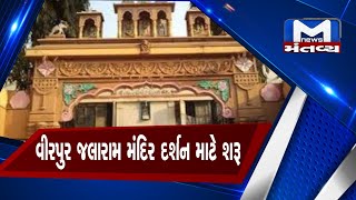 Jetpur : વીરપુર જલારામ મંદિર ફરી શરૂ