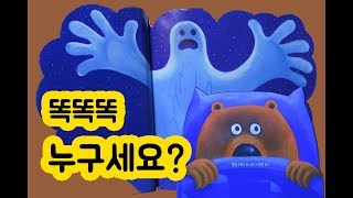 '똑똑똑 누구세요?' 어린이 동화 [책 읽어주는 훈이누나]