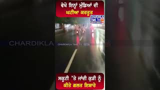 ਸਕੂਟੀ ’ਤੇ ਜਾਂਦੀ ਕੁੜੀ ਨੂੰ ਕੀਤੇ ਗਲਤ ਇਸ਼ਾਰੇ..😡😡 #shorts #trending #reels