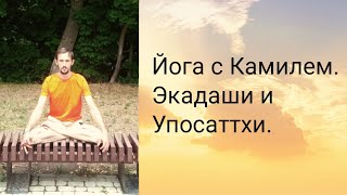 ЭКАДАШИ И УПОСАТХИ. Йога с Камилем.