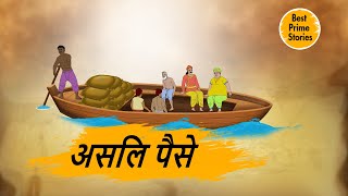 असलि पैसे - hindi kahaniyan - Moral Stories - Story in Hindi - Best prime stories
