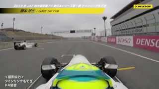 2015年 F4 東日本シリーズ第1戦 決勝【オンボード ONBOARD】