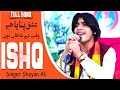 Ishq Pinaya Hey |Singer Shayan Ali |New Saraiki Punjabi Song |Eha Gal Soch Kay Ty Chup Kar Gaye Han