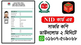 এনআইডি কার্ডের সার্ভার কপি ডাউনলোড করুন | NID Card Server Copy