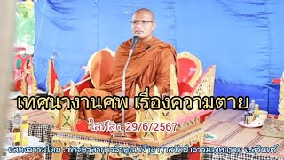 🔴ไลฟ์สด 29/6/2567 เทศนางานศพ เรื่องความตาย | แสดงธรรมโดย : พระครูสรการธีรคุณ วัดป่าธรรมวงศาราม