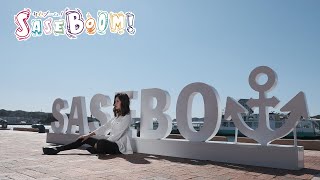 SASEBOOM！99万円キャンペーン紹介編15sec①