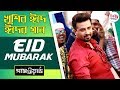 খুশির ঈদ আরও খুশি করতে এল PASSWORD-এর গান EID MUBARAK (ঈদ মোবারক) l SHAKIB KHAN l BUBLY