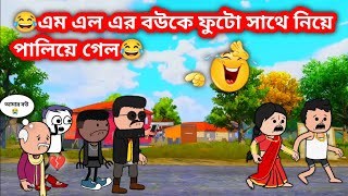 🤣এম এল এর বউকে ফুটো সাথে নিয়ে পালিয়ে গেল 🤣 Bangla comedy cartoon video Tweencraft funny video