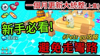 《羊壽》 Pets go | 在Roblox上蒐集寵物 | 這遊戲功能太多到底怎麼玩？讓羊壽帶你入坑 這一個月的更新內容大統整 讓你一次就懂 少走彎路| 新手教學篇-上集 |