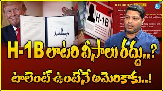 H-1B లాటరి వీసాలు రద్దు..? టాలెంట్ ఉంటేనే అమెరికాకు..! | H-1B Lottery Visas | iDreamCampus