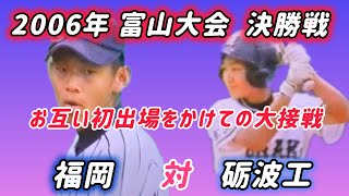 【富山大会】2006年決勝 福岡 対 砺波工 1点差の大接戦【高校野球】#甲子園