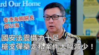 【國安法一周年】香港海關關長：國安法震懾力十足，槍支彈藥走私案件大幅減少！