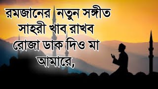 রমজানের নতুন সঙ্গীত । সাহরী খাব রাখব রোজা, | New Bangla Ramadan Song | বাংলা গজল