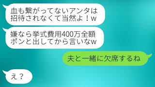 私を継母として見下し、結婚式の費用400万円を要求する再婚相手の連れ子「全額出さないなら来るな」→穏やかな私がついにブチ切れた結果は…