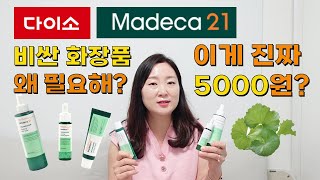 (내돈내산)다이소 화장품 리뷰 | 동국제약 마데카 21 수딩라인 | 이 성분이 5000원에 가능한가? | 6개월 사용 찐리뷰