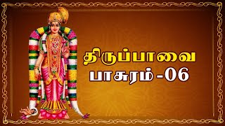 திருப்பாவை | Thiruppavai | Pasuram - 06 | புள்ளும் சிலம்பின