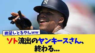 ソト流出のヤンキースさん、終わる...【なんJ プロ野球反応集】【2chスレ】【5chスレ】