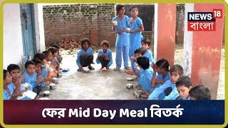 ফের স্কুলে Mid Day Meal বিতর্ক, Arambagh- এ নথির খাতা নিয়ে উধাও প্রধান শিক্ষক