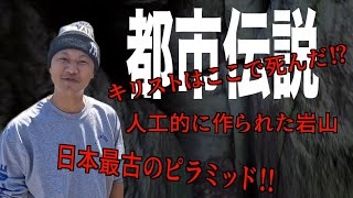 青森県にキリストの墓？ピラミッド？青森県は秘密に満ち溢れてる！！