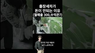 출장세차 돈 안되요(팩트체크, 수익공개)