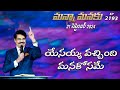 #LIVE #2193 (21 SEP 2024) మన్నా మనకు | యేసయ్య వచ్చింది మనకోసమే | Dr Jayapaul