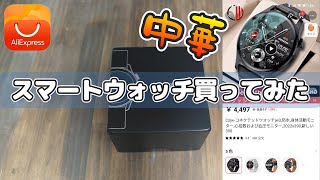 【アリエク】超かっこいい中華スマートウォッチを買ってみた！