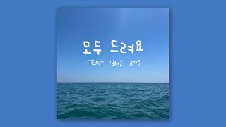 모두 드려요 (Feat. 김하음, 김지음) - 남진이