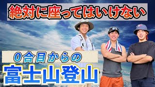 登山素人は０合目から一度も座らずに富士山登頂できるのか