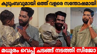 കുടുംബവുമായി ഒത്ത് വളരെ സന്തോഷമായി മധുരം വെപ്പ് ചടങ്ങ് നടത്തി സിജോ