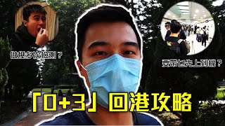 六分鐘即睇「0+3」香港檢測攻略 | 回港/外遊返港必睇❗❗ | 究竟上機前要準備乜？| 番到香港幾時先自由？