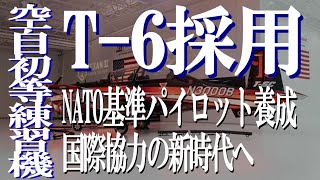 航空自衛隊 初等練習機T-6テキサンIIの採用理由と戦略