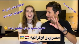 مصري و اوكرانيه 🇪🇬🇺🇦👫🏼 | عمر و بولينا و تفاصيل معرفتهم ببعض لحد الجواز 💍♥️