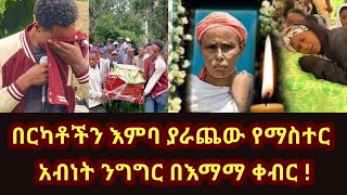 በርካቶችን እምባ ያራጨው የማስተር አብነት ንግግር በእማማ ቀብር ! | ማስተር አብነት ከበደ | master Abinet Kebede